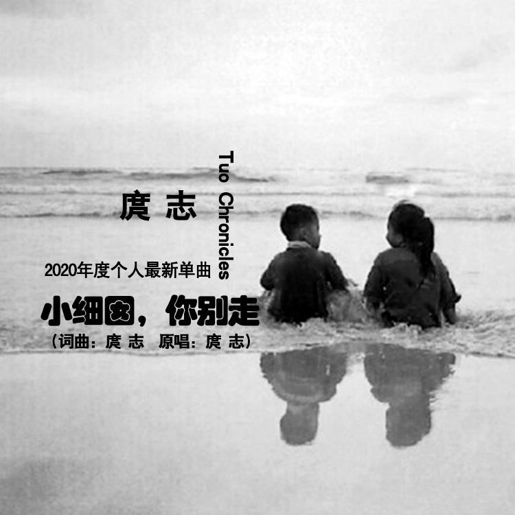 小细囡，你别走