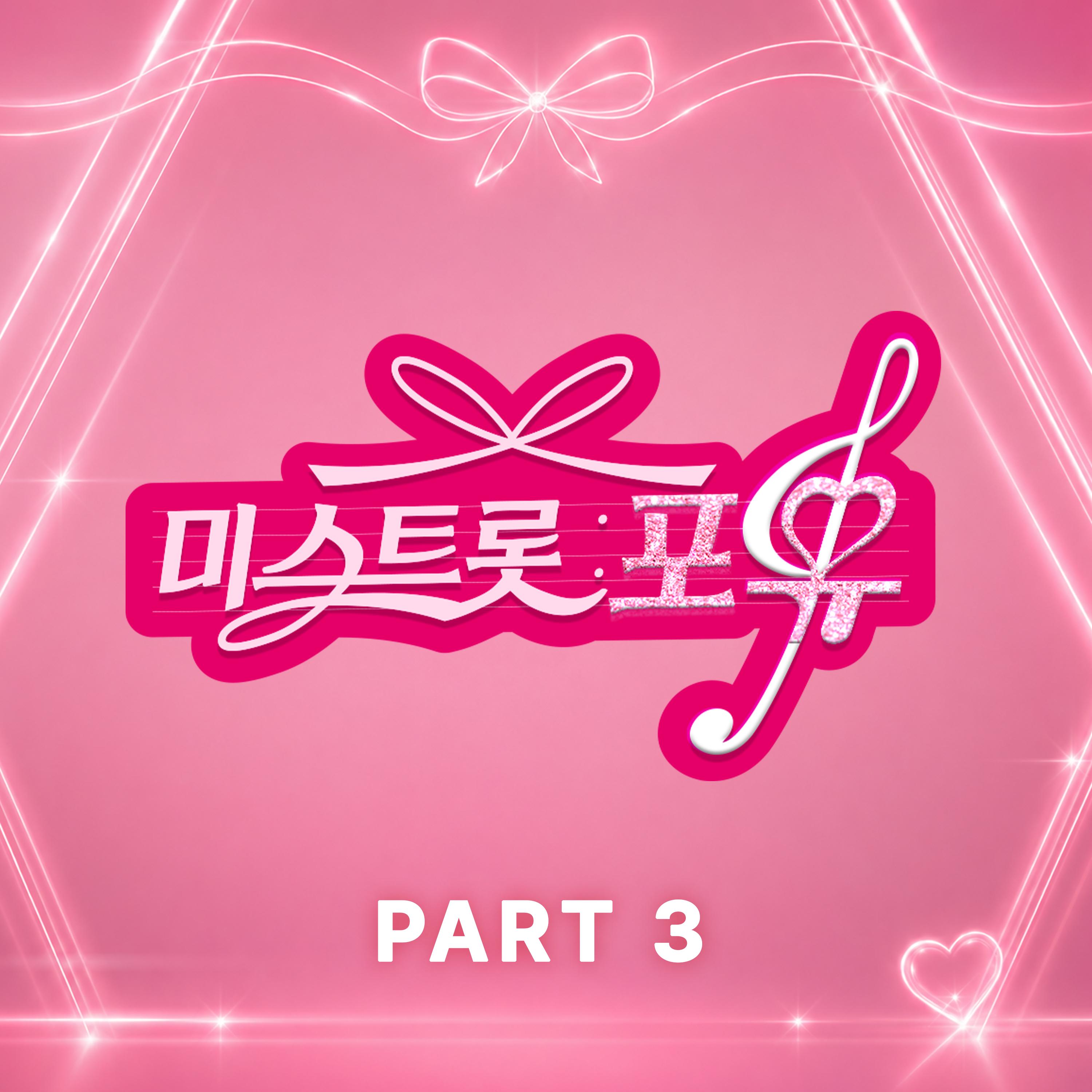 미스트롯 : 포유 PART3