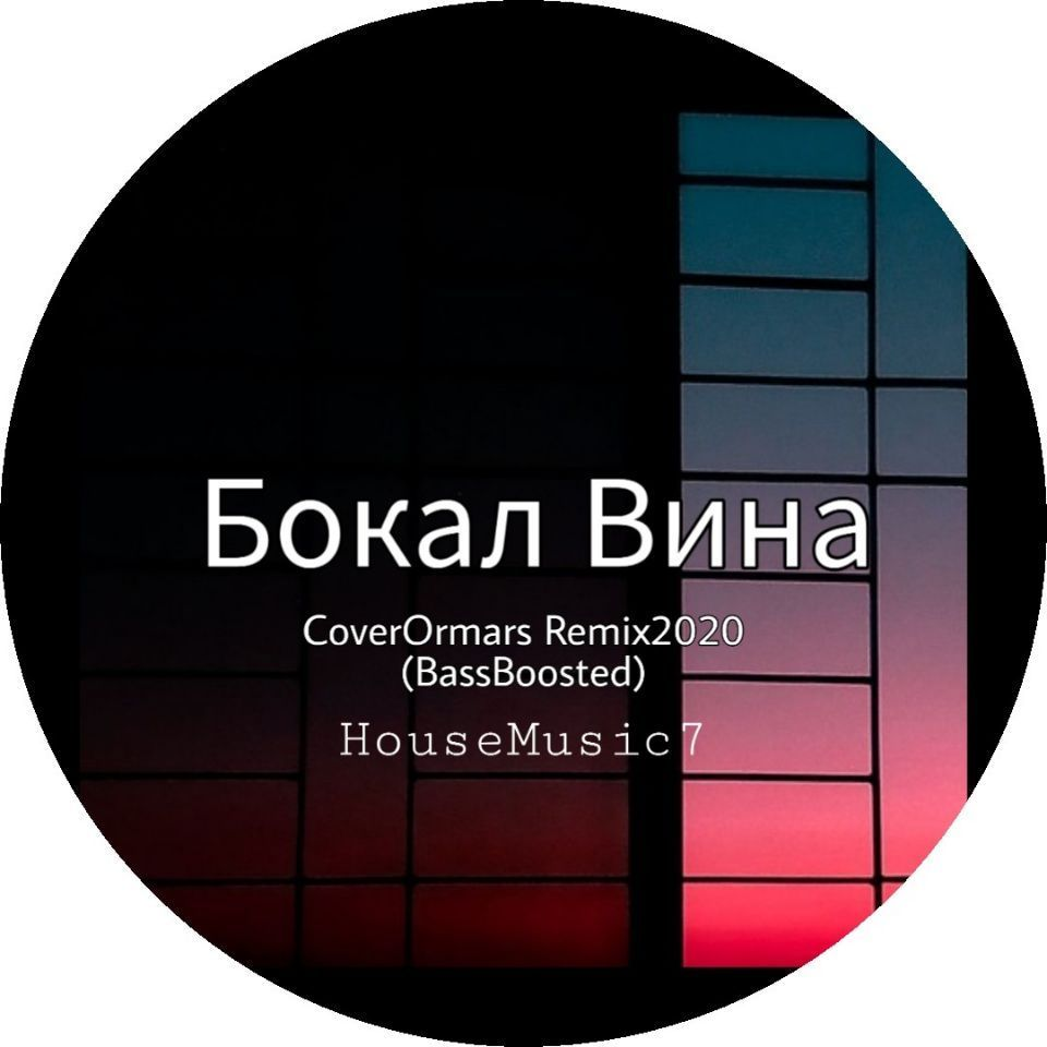Бокал Вина (Ormars Remix)