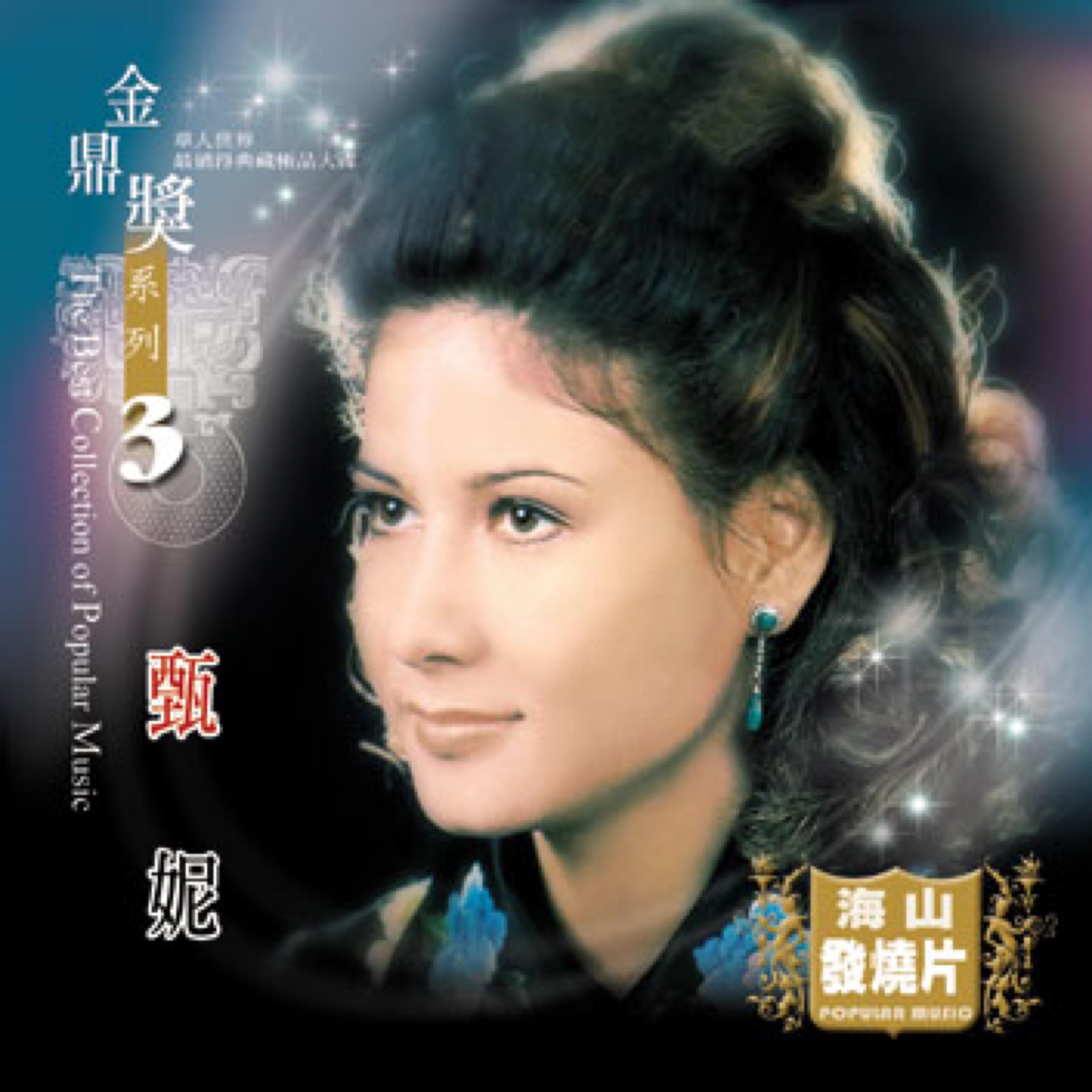 甄妮歌曲封面