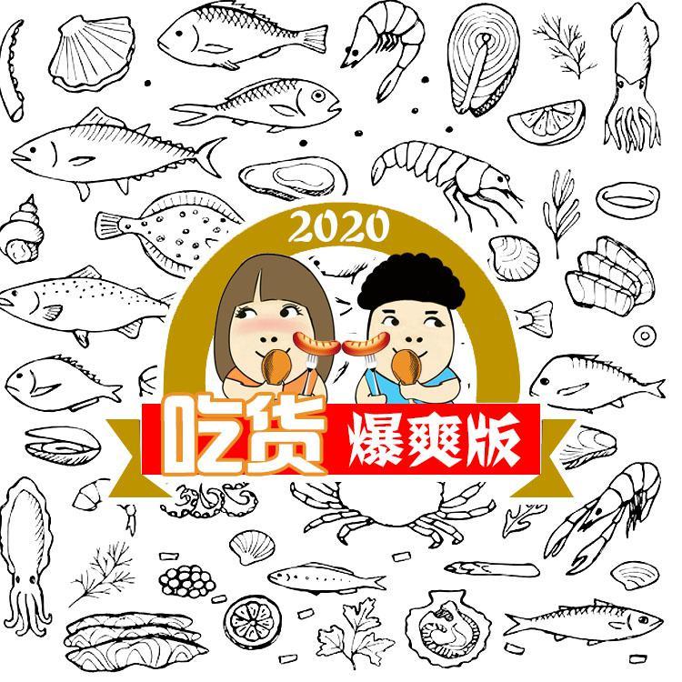 2020吃货爆爽版