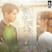 Love Will Find A Way 伴奏 网剧《影帝的公主》片尾曲