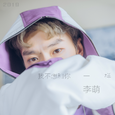 我不想和你一样