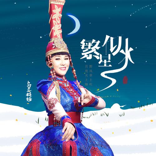 繁星似水