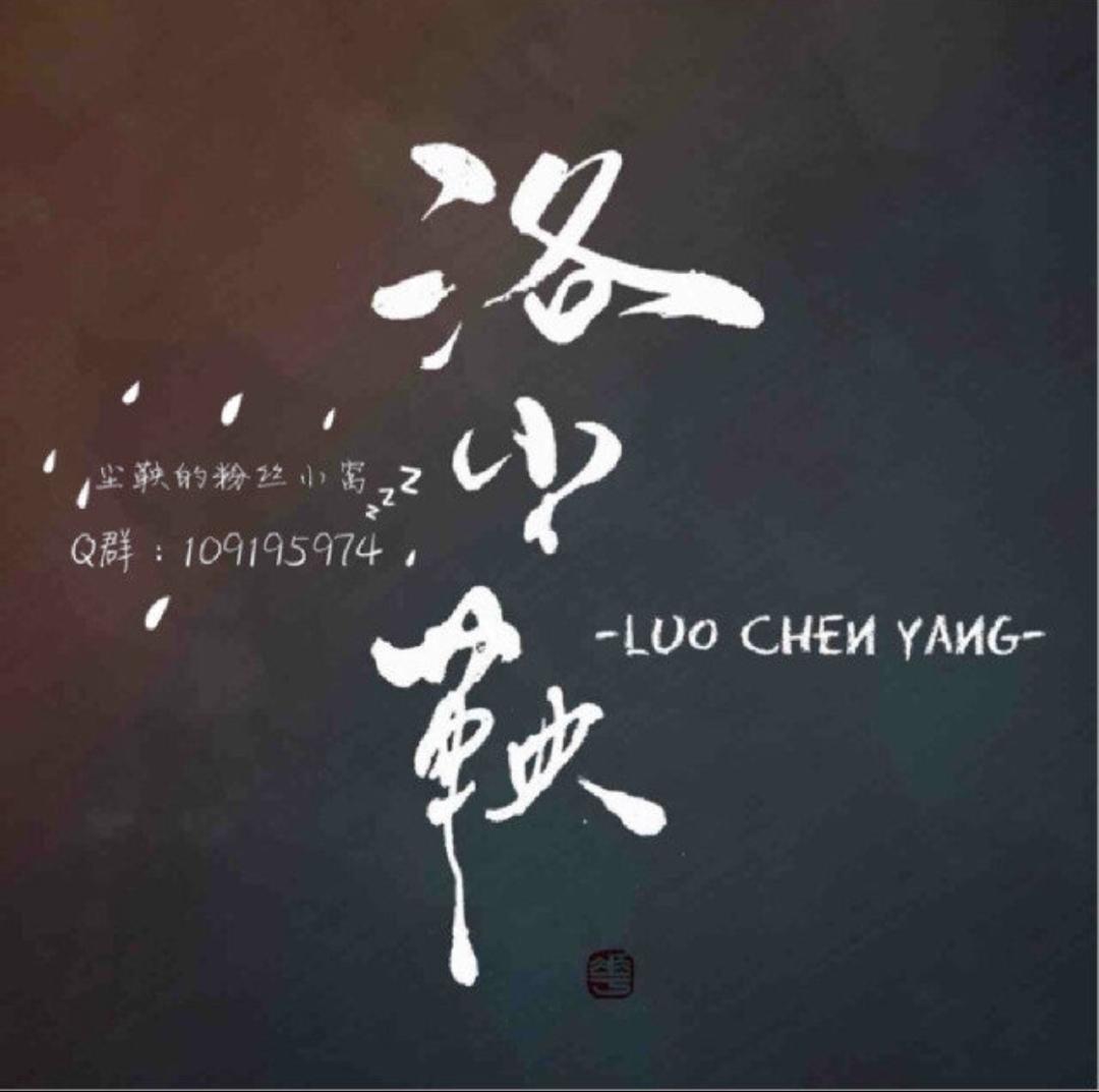 洛尘鞅_歌曲封面