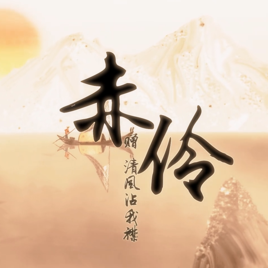 赤伶