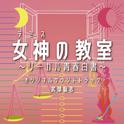 フジテレビ系ドラマ「女神 (テミス) の教室～リーガル青春白書～」 オリジナルサウンドトラック专辑