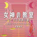 フジテレビ系ドラマ「女神 (テミス) の教室～リーガル青春白書～」 オリジナルサウンドトラック