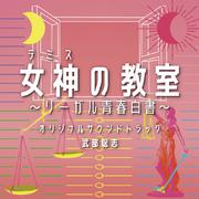 フジテレビ系ドラマ「女神 (テミス) の教室～リーガル青春白書～」 オリジナルサウンドトラック