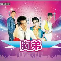 周祥,雷启飞,吴天世,天勇 - 胸弟(带RAP)原版伴奏