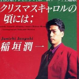 クリスマスキャロルの頃には