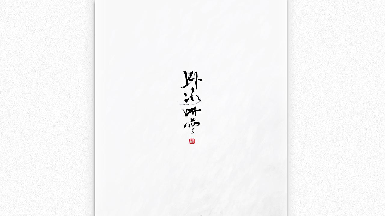 卧冰听雪专辑