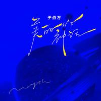 胡歌、白冰 - 美丽的神话 伴奏