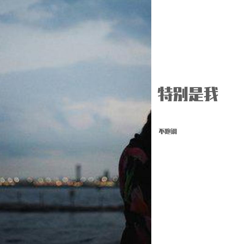 特别是我（独唱）