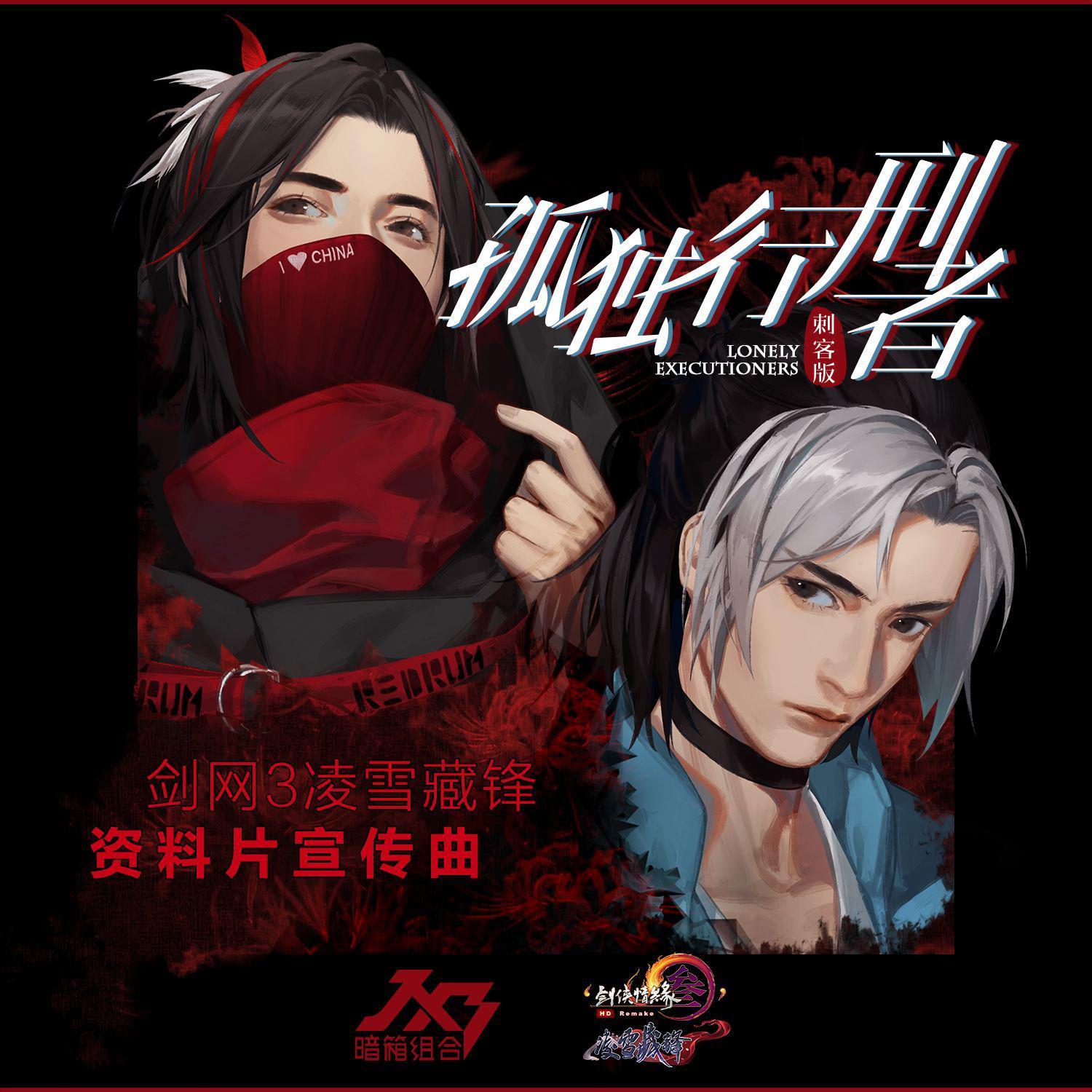 孤独行刑者（翻自：J3暗箱组合）（翻自 J3暗箱组合）