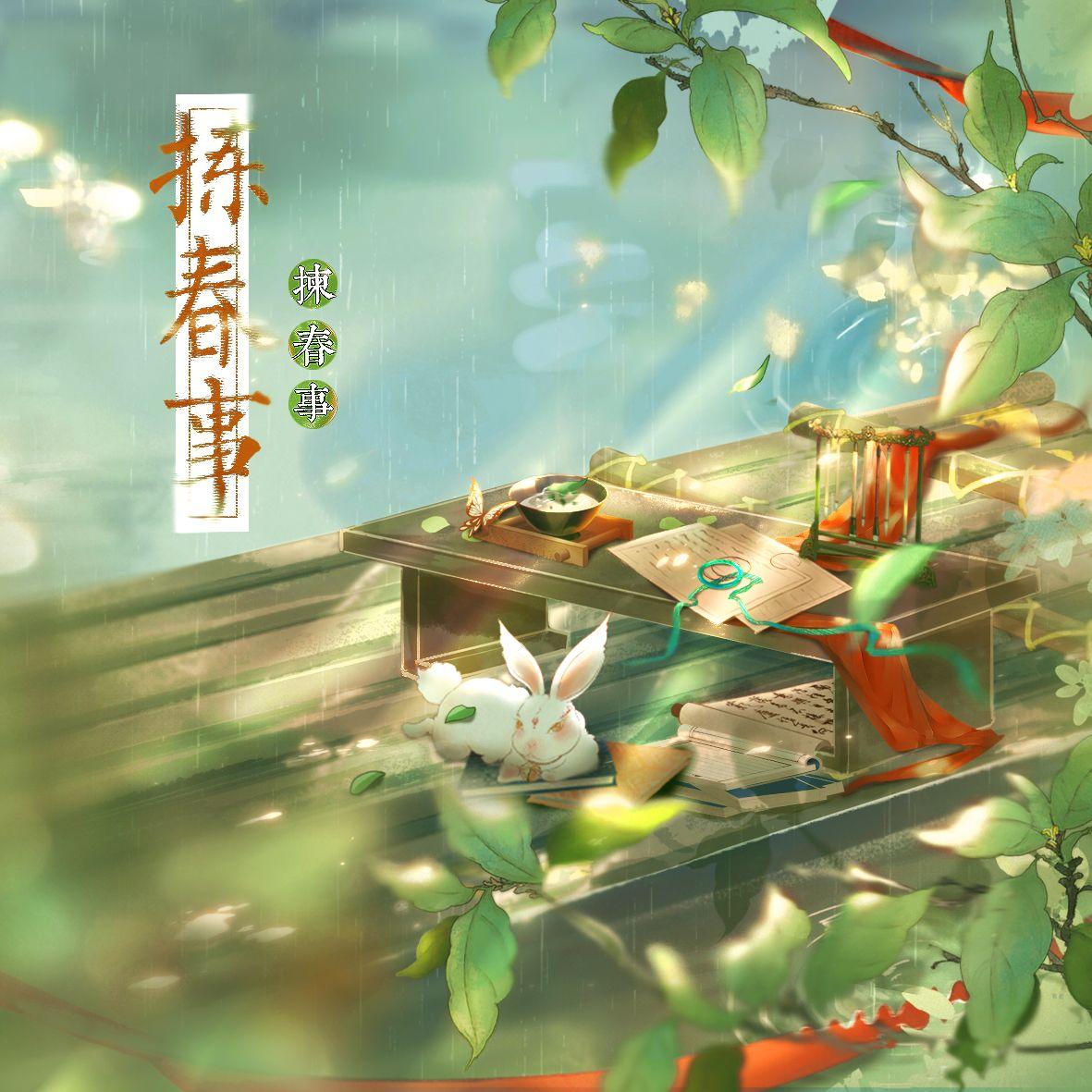 拣春事·记柳诚悬