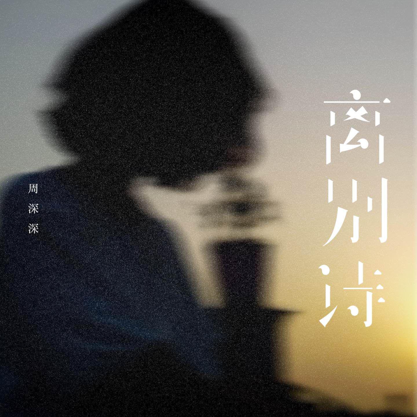 离别诗