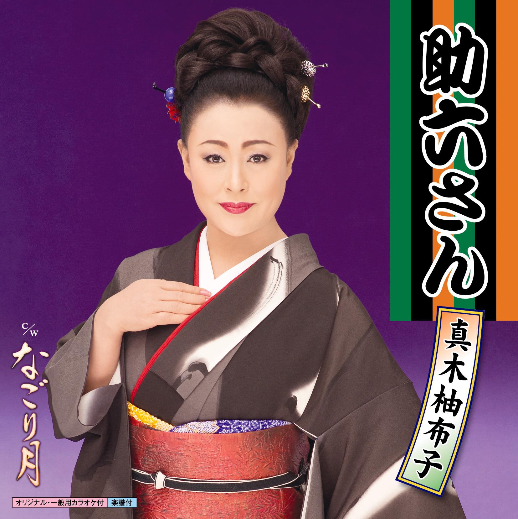 助六さん/なごり月