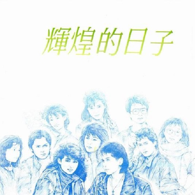 cover of episode 综一群星合集 辉煌的日子（1988）齐秦等老带新，陶晶莹等初试啼声