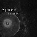 SPACE 虛間（手碟氛围音乐）