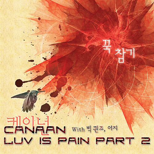 Luv Is Pain Part.2 - 꾹 참기