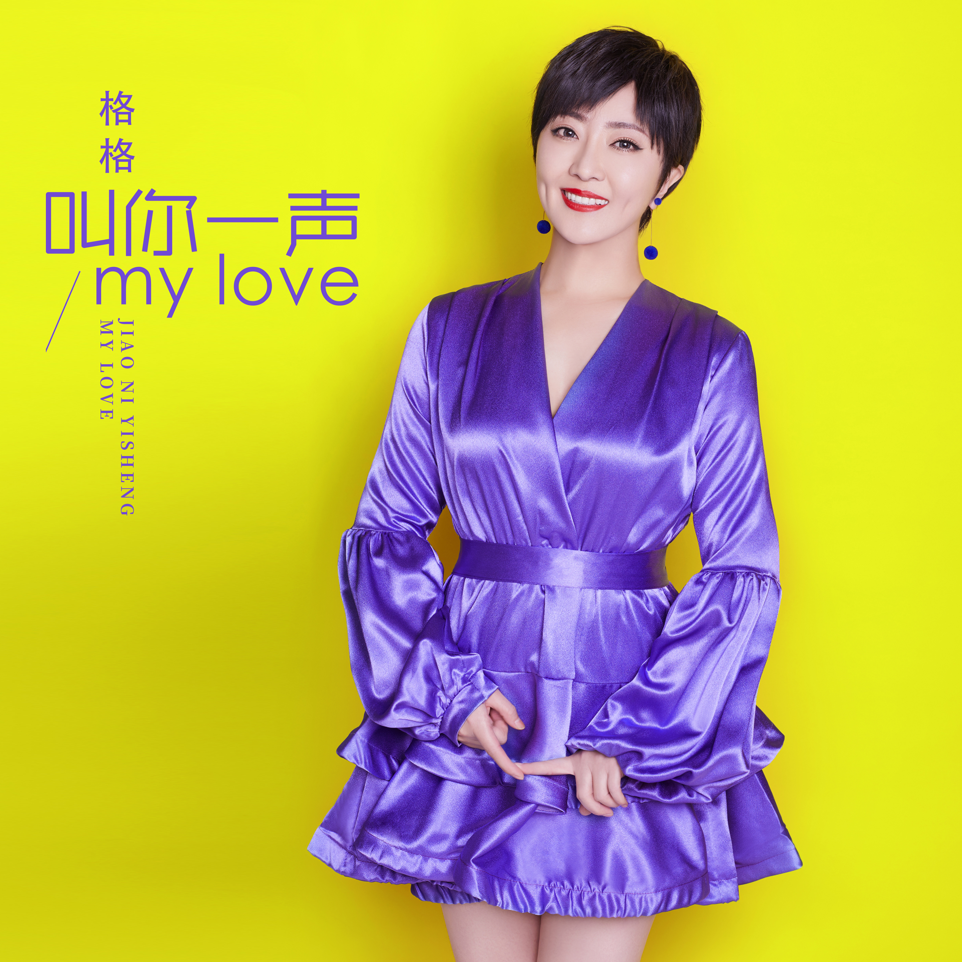 叫你一声my love
