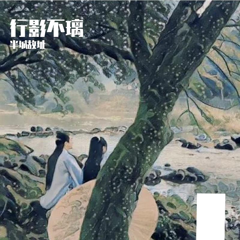 行影不璃