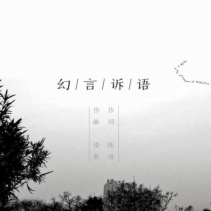 幻言诉语专辑