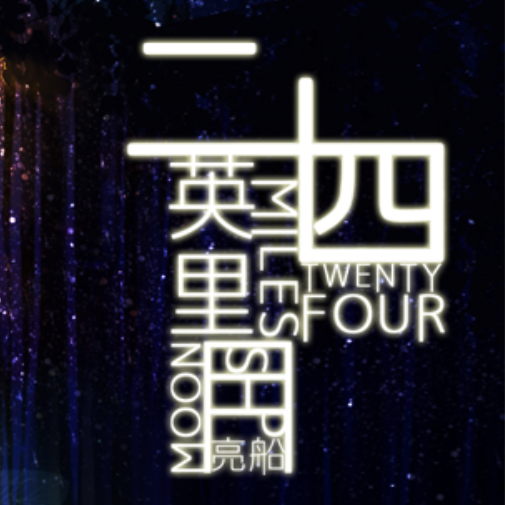 二十四英里月亮船