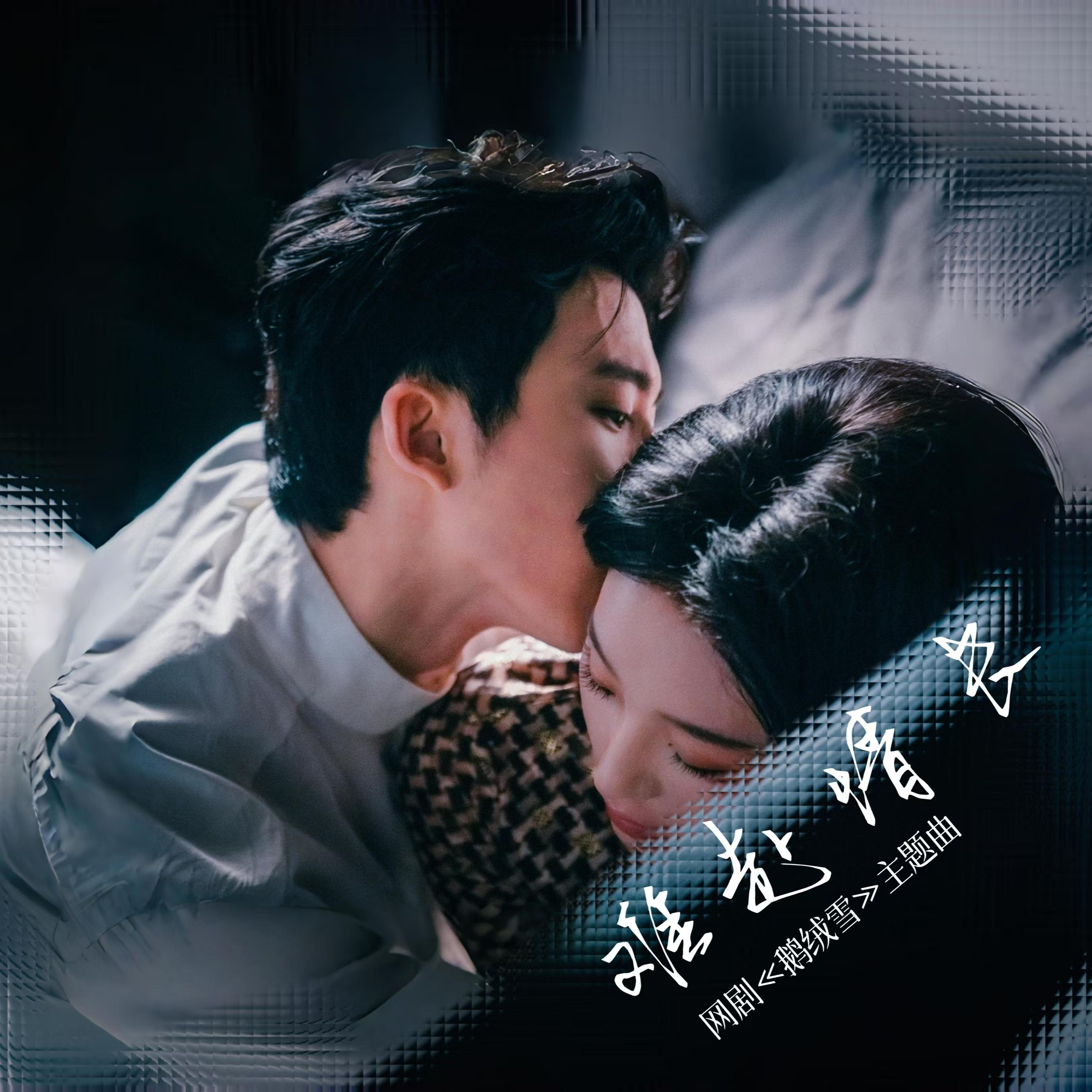 难赴情长