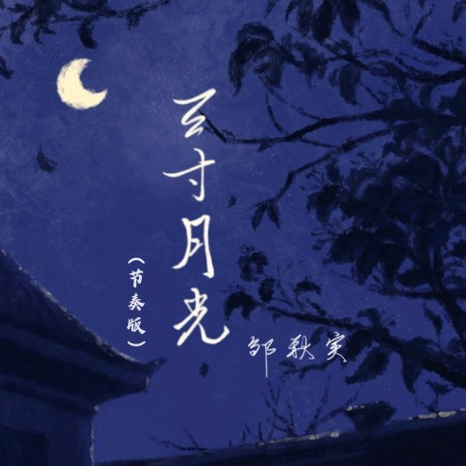 三寸月光(节奏版)