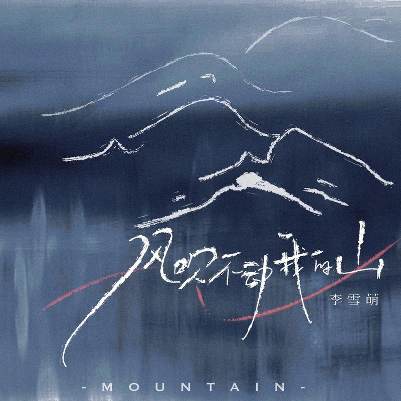 风吹不动我的山 (氛围版)