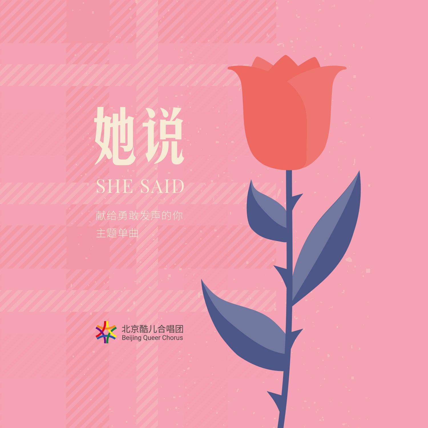 她说——北京酷儿合唱团“献给勇敢发声的你”主题单曲