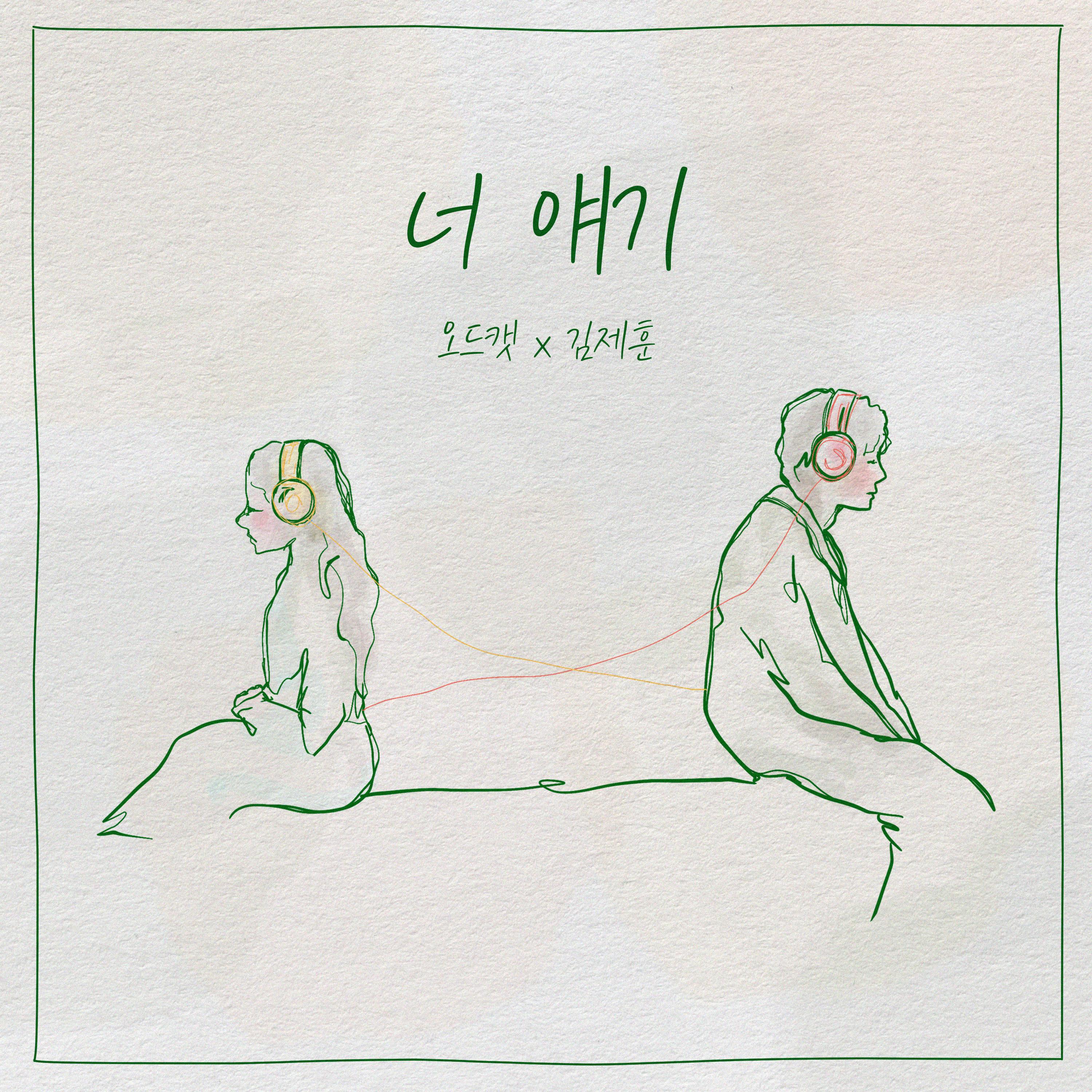 너 얘기
