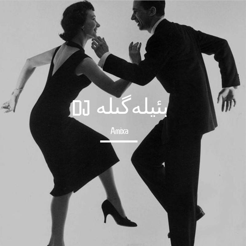 بئيلەگىلە Dj 版