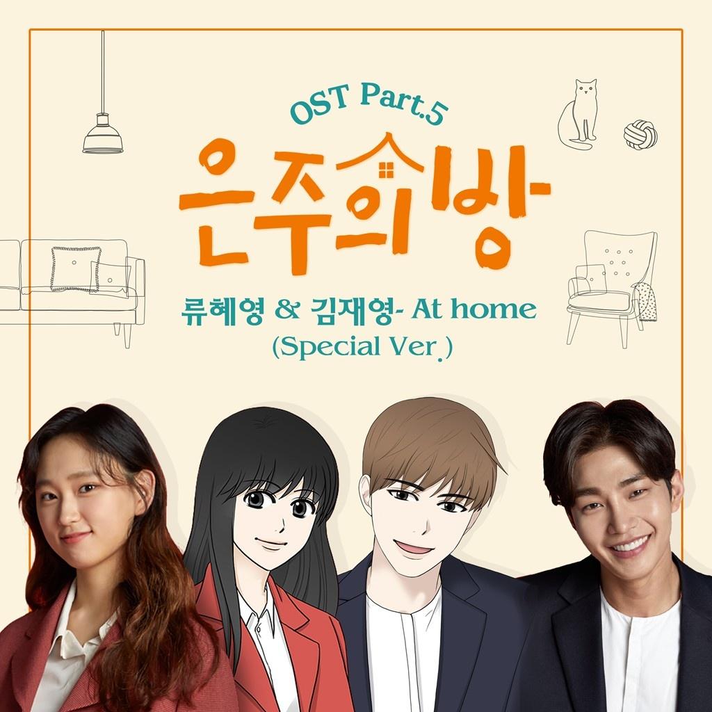 은주의 방 OST Part 5