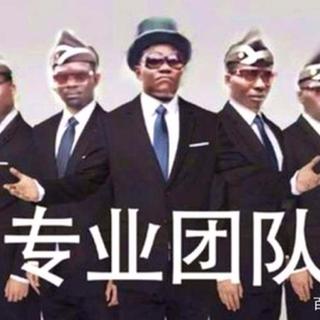 黑人抬棺