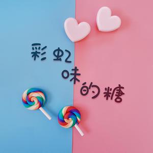 冯心怡 - 彩虹味的糖 (原版立体声伴奏) （降1半音）