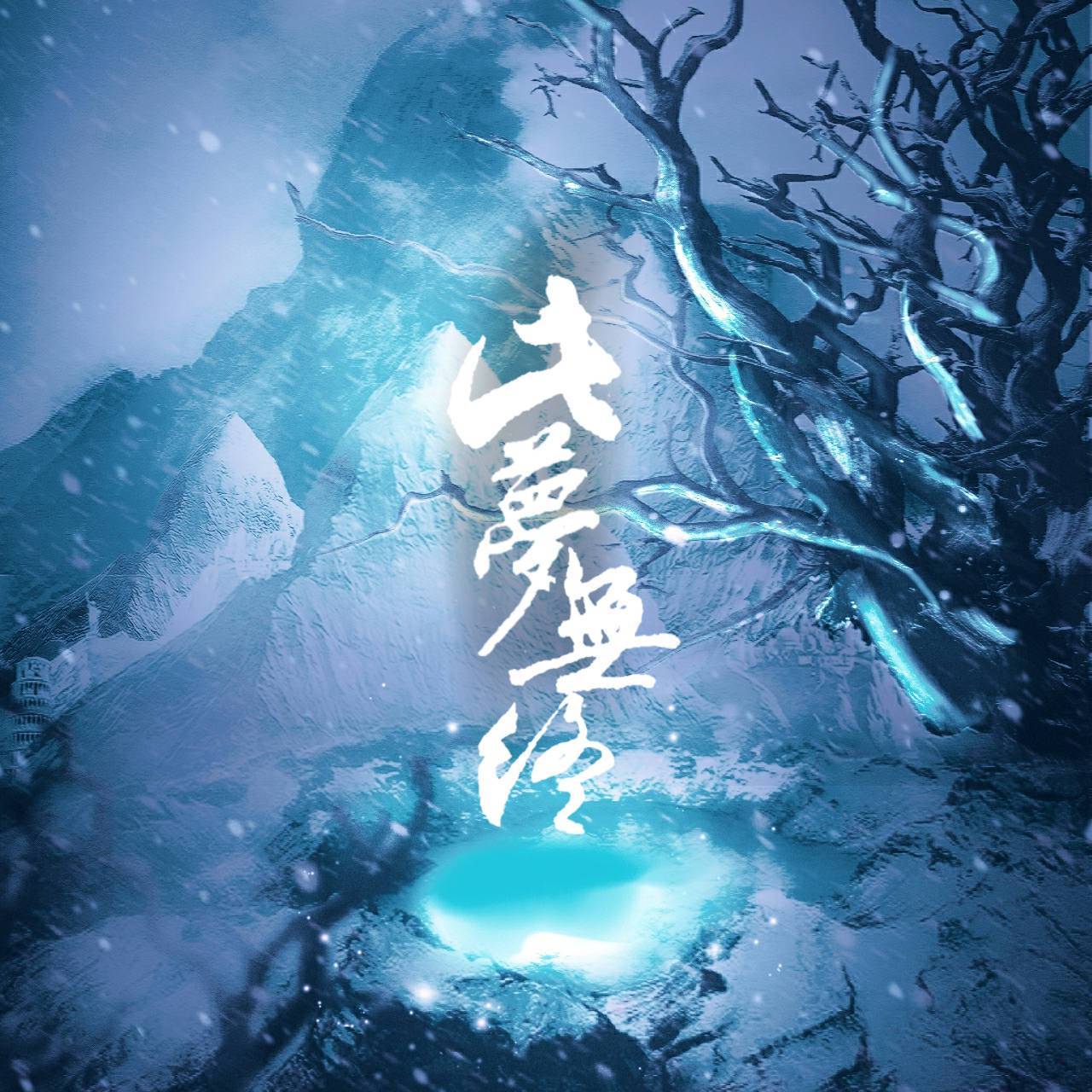 【原创】此梦无终-记《盗墓笔记》