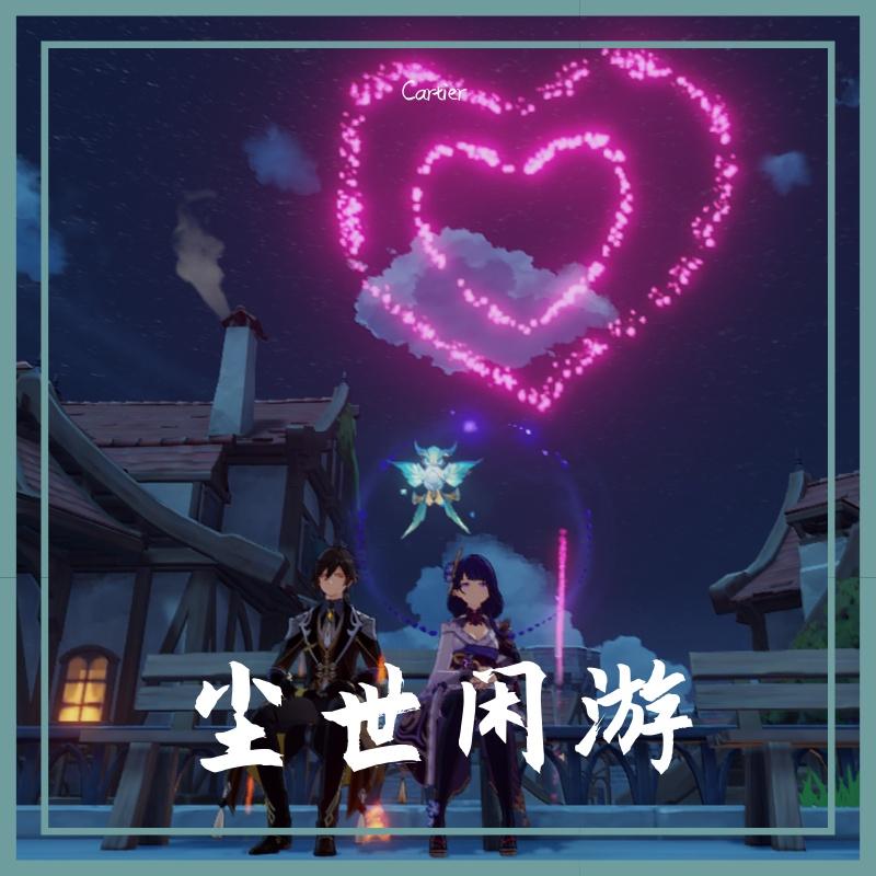 尘世闲游