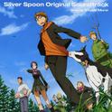 銀の匙 Silver Spoon オリジナル・サウンドトラック专辑