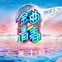 金曲青春 第1期