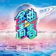 金曲青春 第1期