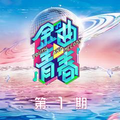 金曲青春 第1期