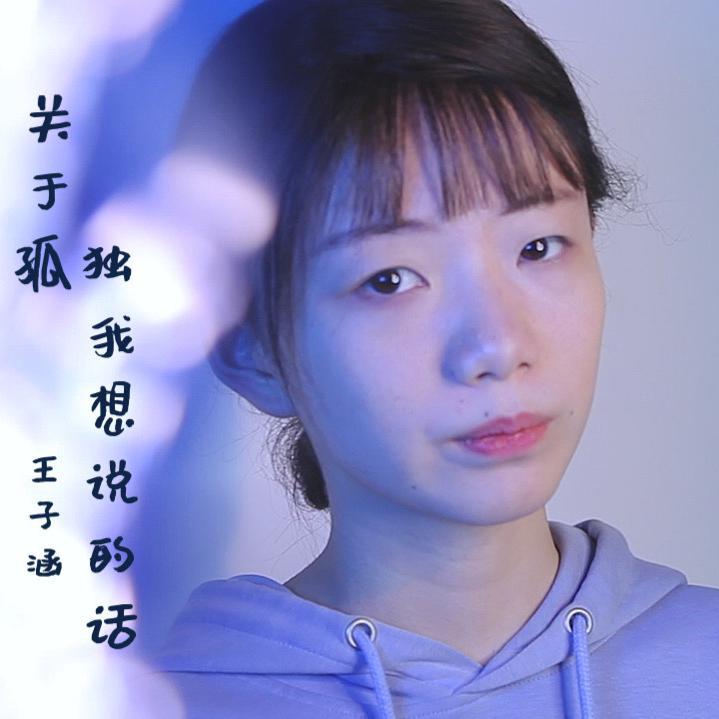 关于孤独我想说的话