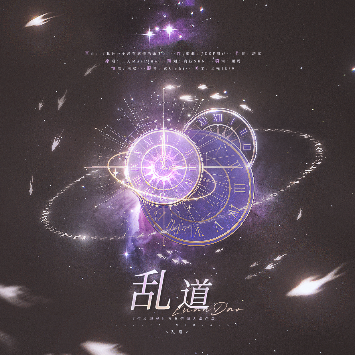 乱道 ——《咒术回战》五条悟同人角色歌