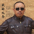 我的义务
