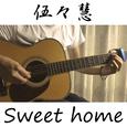 『Sweet home（快乐老家？）』