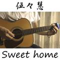 『Sweet home（快乐老家？）』