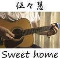 『Sweet home（快乐老家？）』专辑